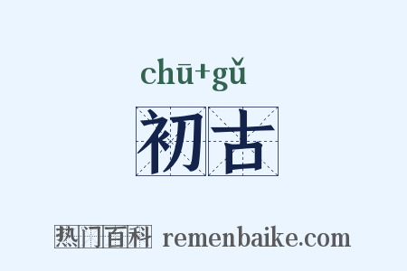 初古是什么意思的图片
